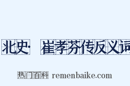北史·崔孝芬传反义词是什么意思的图片